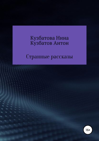 Странные рассказы — Антон Андреевич Кузбатов