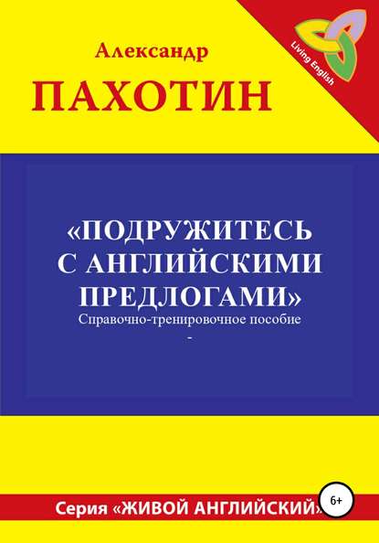 Подружитесь с английскими предлогами — Александр Иосифович Пахотин