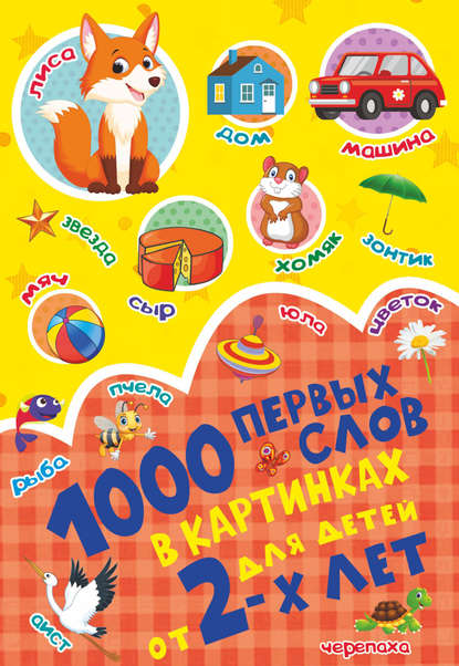 1000 первых слов в картинках - С. С. Пирожник