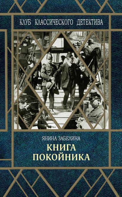 Книга покойника - Янина Забелина