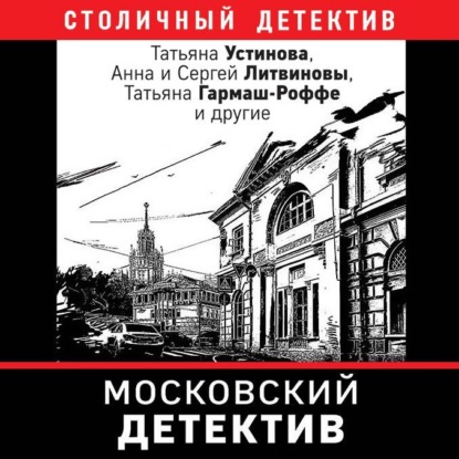 Московский детектив — Татьяна Устинова