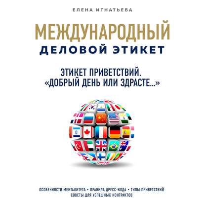 Этикет приветствий. «Добрый день или здрасте» - Елена Сергеевна Игнатьева