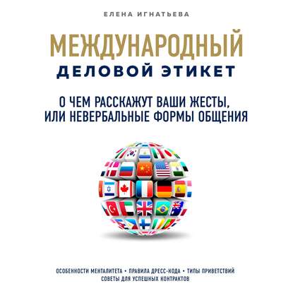 О чем расскажут ваши жесты, или Невербальные формы общения - Елена Сергеевна Игнатьева