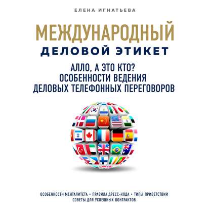 Алло, а это кто? Особенности ведения телефонных деловых переговоров — Елена Сергеевна Игнатьева