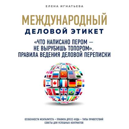 «Что написано пером – не вырубишь топором». Правила ведения деловой переписки — Елена Сергеевна Игнатьева