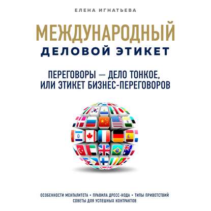 Переговоры – дело тонкое, или Этикет бизнес-переговоров - Елена Сергеевна Игнатьева