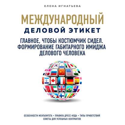 Главное, чтобы костюмчик сидел. Формирование габитарного имиджа делового человека — Елена Сергеевна Игнатьева