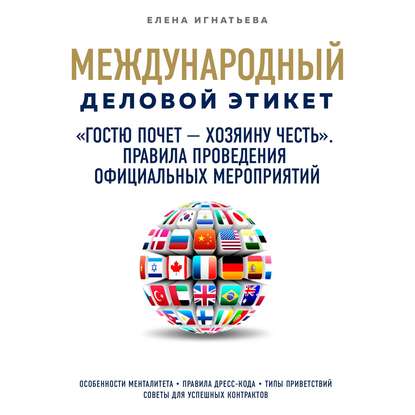 «Гостю почет – хозяину честь». Правила проведения официальных мероприятий - Елена Сергеевна Игнатьева