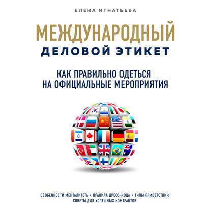 Как правильно одеться на официальные мероприятия - Елена Сергеевна Игнатьева