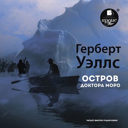 Остров доктора Моро - Герберт Уэллс