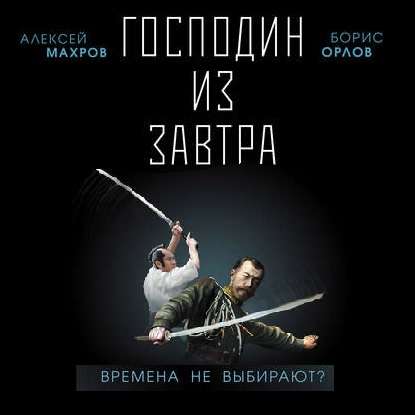 Господин из завтра. Времена не выбирают? - Алексей Махров