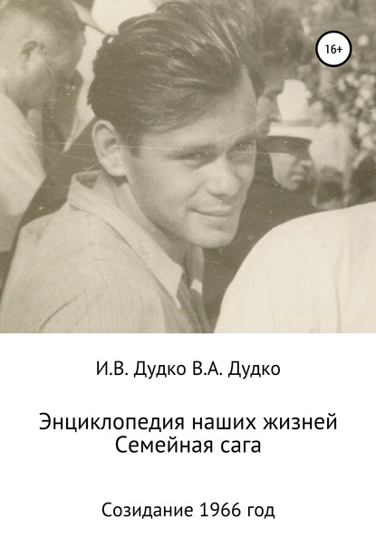 Энциклопедия наших жизней. Семейная сага. Созидание. 1966 год — Ираида Владимировна Дудко