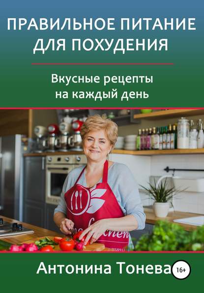 Правильное питание для похудения. Вкусные рецепты на каждый день — Антонина Тонева