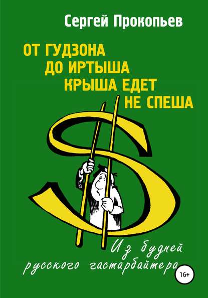 От Гудзона до Иртыша крыша едет не спеша - Сергей Николаевич Прокопьев