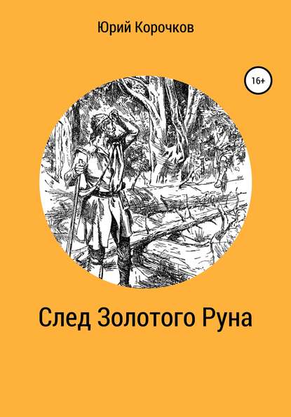 След Золотого Руна — Юрий Корочков