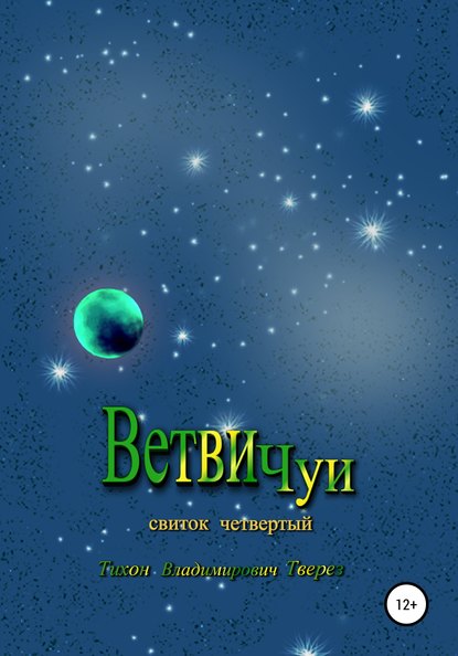 Ветви Чуи - Тихон Владимирович Тверез