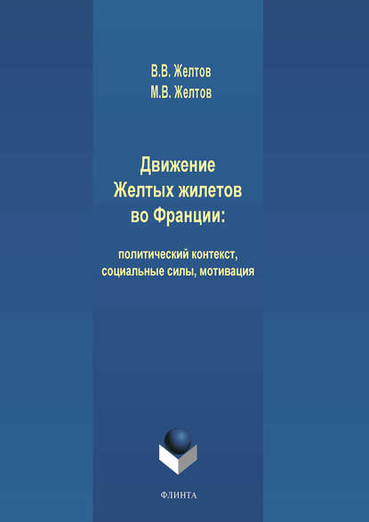 Движение Желтых жилетов во Франции: политический контекст, социальные силы, мотивация - В. В. Желтов