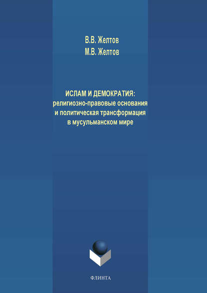 Ислам и демократия: религиозно-правовые основания и политическая трансформация в мусульманском мире - В. В. Желтов