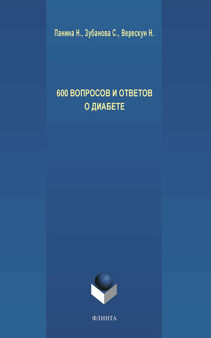 600 вопросов и ответов о диабете - С. Г. Зубанова