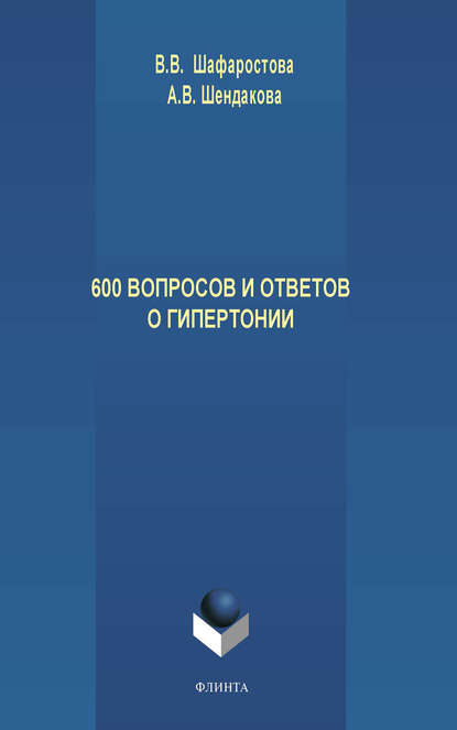 600 вопросов и ответов о гипертонии — Виктория Шафоростова