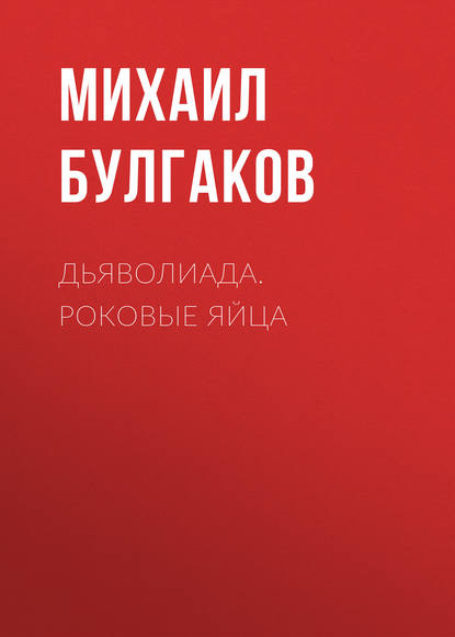 Дьяволиада. Роковые яйца — Михаил Булгаков