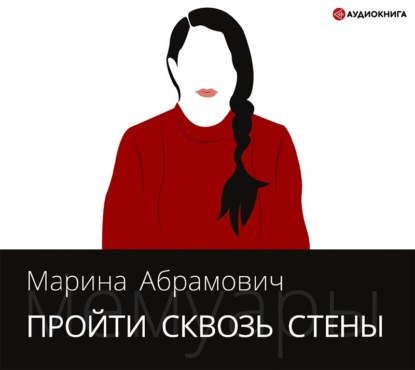 Пройти сквозь стены. Автобиография - Марина Абрамович