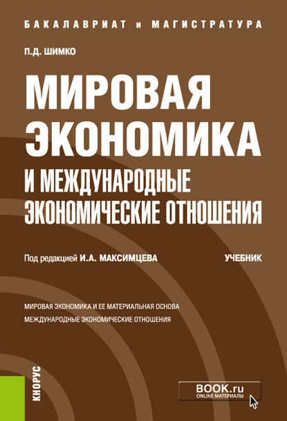 Мировая экономика и международные экономические отношения — Петр Дмитриевич Шимко