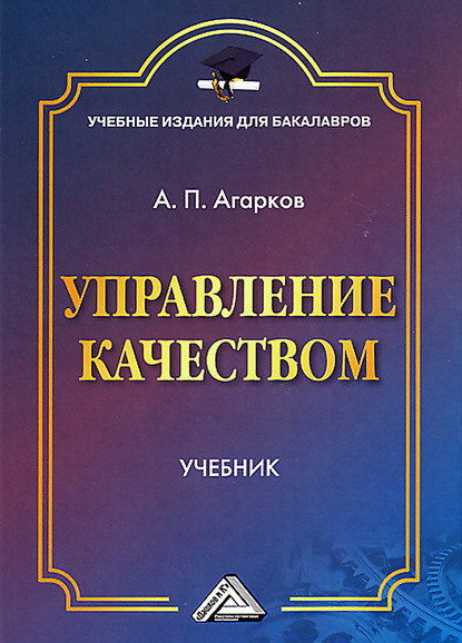 Управление качеством - А. П. Агарков