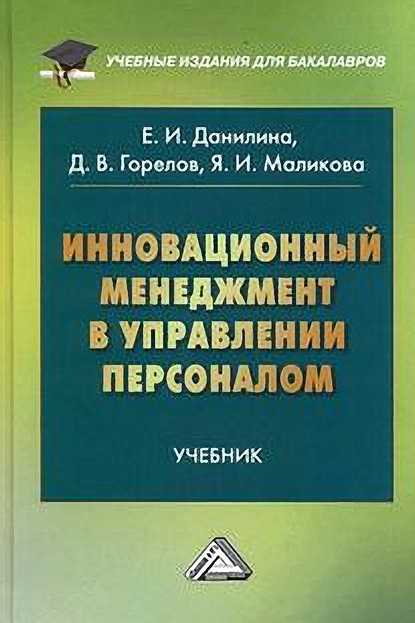 Инновационный менеджмент в управлении персоналом - Д. В. Горелов