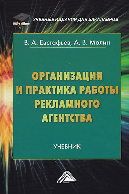 Организация и практика работы рекламного агентства — Владимир Евстафьев