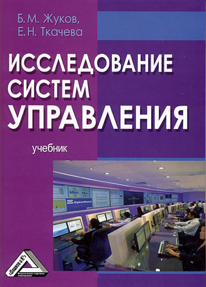 Исследование систем управления - Б. М. Жуков