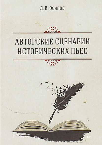 Авторские сценарии исторических пьес - Дмитрий Осипов