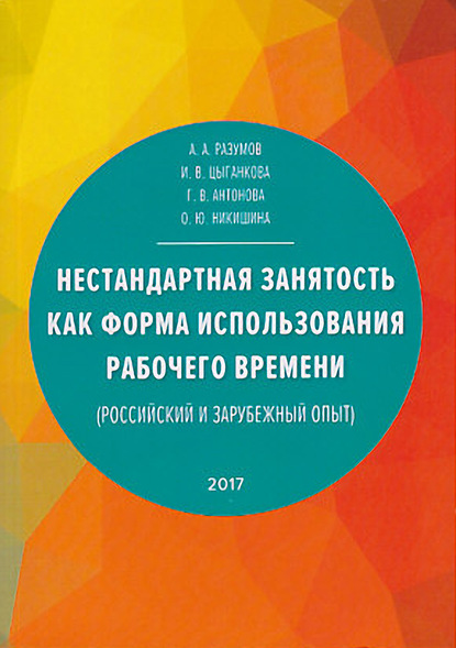 Нестандартная занятость как форма использования рабочего времени (российский и зарубежный опыт) - Александр Александрович Разумов