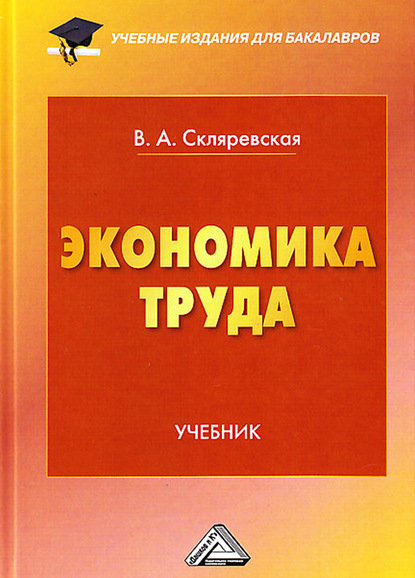 Экономика труда - Виктория Скляревская