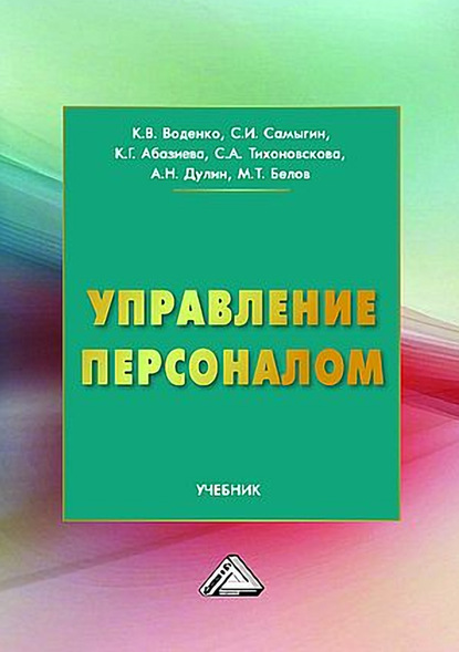 Управление персоналом - Камила Абазиева