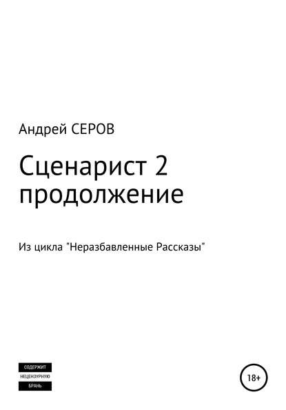 Сценарист 2. Продолжение - Андрей СЕРОВ