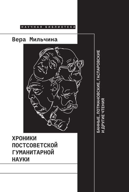 Хроники постсоветской гуманитарной науки — Вера Мильчина