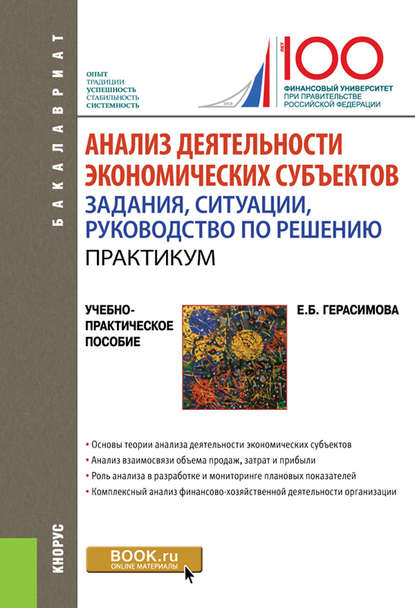 Анализ деятельности экономических субъектов. Задания, ситуации, руководство по решению - Елена Борисовна Герасимова