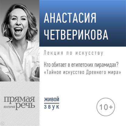 Лекция «Кто обитает в египетских пирамидах?» - Анастасия Четверикова