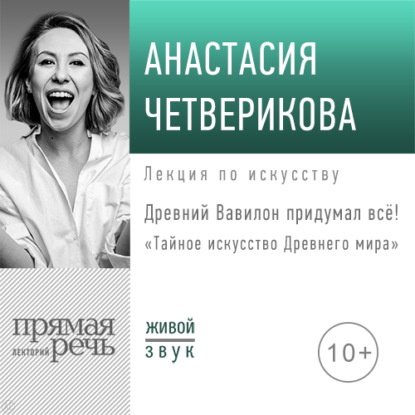 Лекция «Древний Вавилон придумал всё!» - Анастасия Четверикова