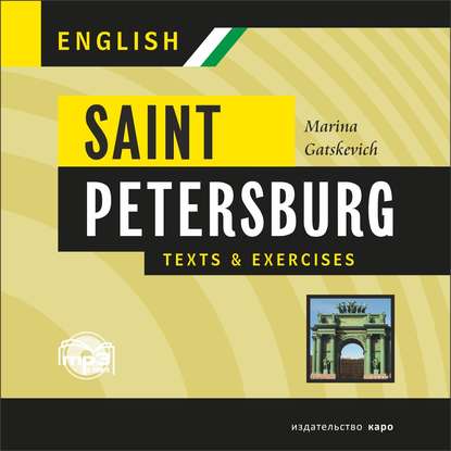 Санкт-Петербург. Тексты и упражнения. Книга II. МР3 - Марина Гацкевич