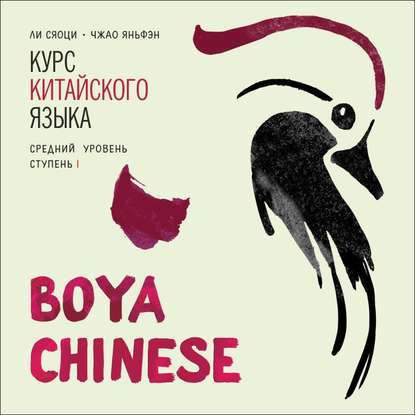 BOYA CHINESE Курс китайского языка. Средний уровень. Ступень 1. МР3 — Ли Сяоци