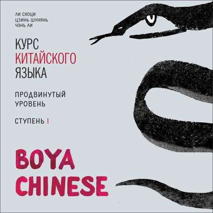 BOYA CHINESE Курс китайского языка. Продвинутый уровень. Ступень 1. МР3 - Ли Сяоци