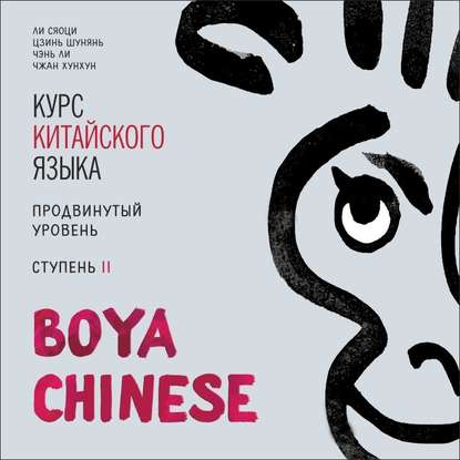 BOYA CHINESE Курс китайского языка. Продвинутый уровень. Ступень 2. МР3 — Ли Сяоци