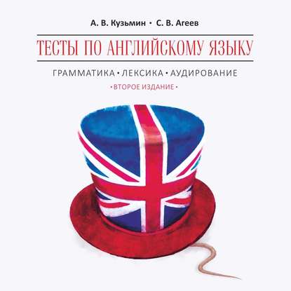 Тесты по английскому языку. Грамматика, лексика, аудирование. Изд.2. МР3 — А. В. Кузьмин