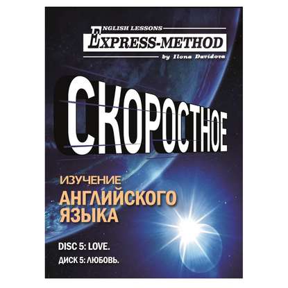 Разговорно-бытовой английский. Диск 5: Любовь — Илона Давыдова