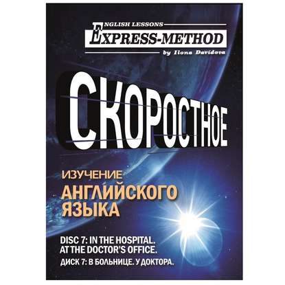 Разговорно-бытовой английский. Диск 7: В больнице. У доктора - Илона Давыдова