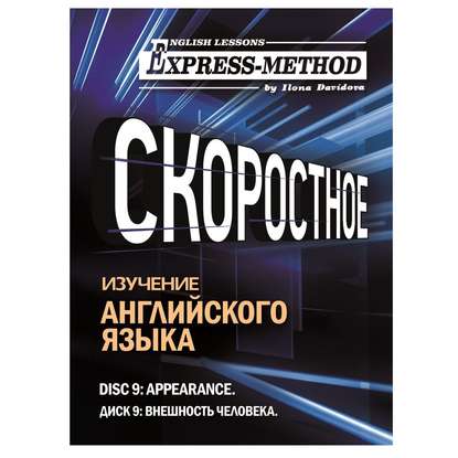 Разговорно-бытовой английский. Диск 9: Внешность человека - Илона Давыдова