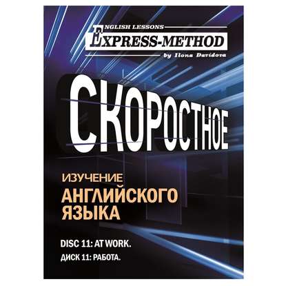 Разговорно-бытовой английский. Диск 11: Работа — Илона Давыдова