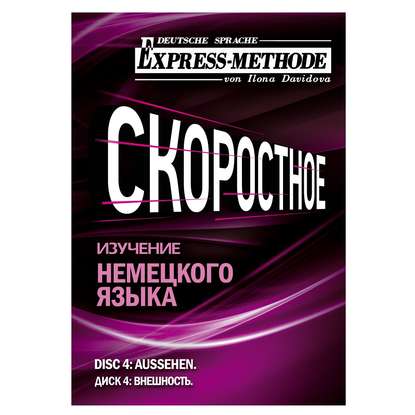 Разговорно-бытовой немецкий язык. Диск 4 - Илона Давыдова